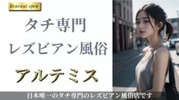 アルテミス