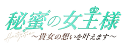 秘蜜の女王様